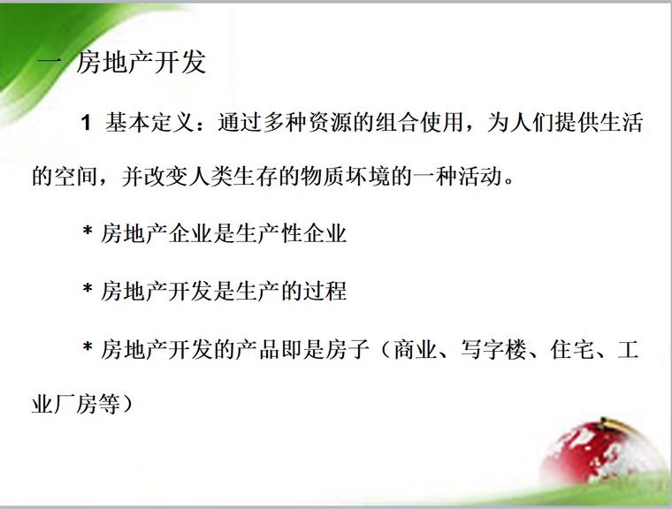 房地产开发与物业管理(共19页)