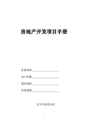 房地产开发项目手册