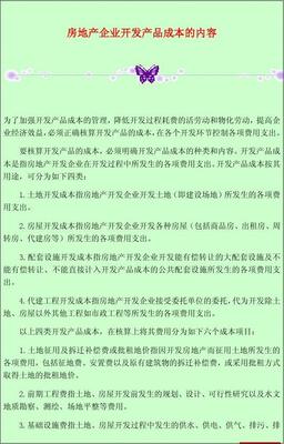 房地产企业开发产品成本的内容