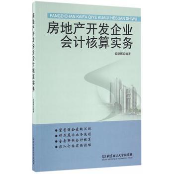 《房地产开发企业会计核算实务》 【简介_书评_在线阅读】 - 当当 - 木垛图书专营店