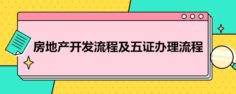 房地产开发流程及五证办理流程
