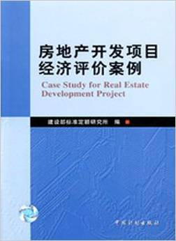 《房地产开发项目经济评价案例》 李明哲【摘要 书评 试读】图书