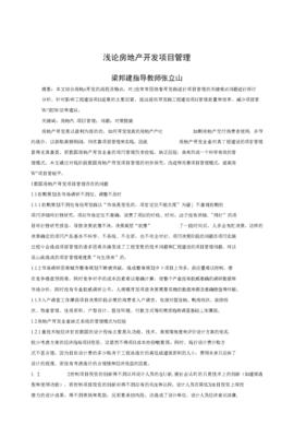 浅论房地产开发项目管理