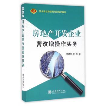 《房地产开发企业营改增操作实务(营业税改增值税培训指定教材)》 【简介_书评_在线阅读】 - 当当 - 博库网旗舰店